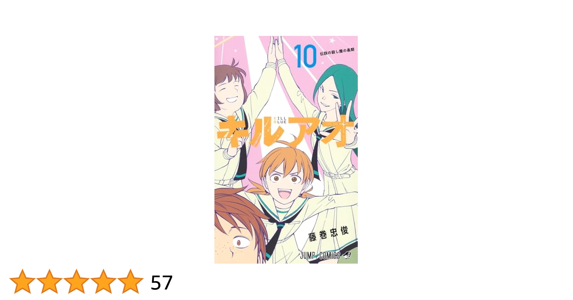 藤巻忠俊先生作品『キルアオ』1巻から最新10巻 シュリンク未開封